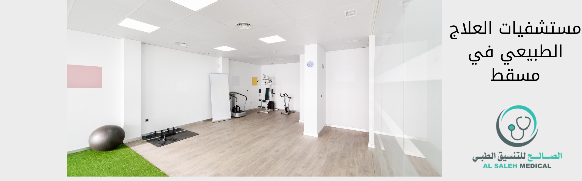 أفضل مركز علاج طبيعي في مسقط | التكلفة والاسعار| العيادات الرائدة في العلاج الطبيعي